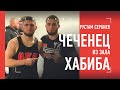 Чеченец из АКА: жесткий Хабиб, футбол с Кормье и вызов Артему Тарасову / Рустам Сербиев