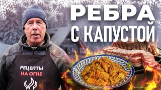 РЕБРЫШКИ с квашеной КАПУСТОЙ в КАЗАНЕ