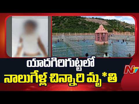 Tragedy in Yadagirigutta: పుష్కరిణిలో మునిగి నాలుగేళ్ల చిన్నారి మృ*తి | NTV Telugu - NTVTELUGU