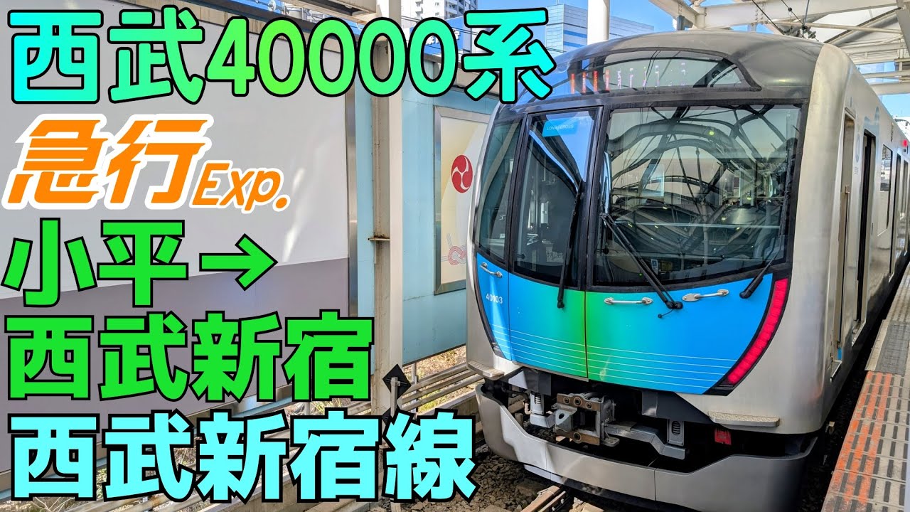 【4K前面展望】西武40000系で行く西武新宿線 急行 小平〜西武新宿【train cab view】Seibu Shinjuku Line Kodaira ～ Seibu-Shinjuku