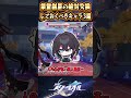 【崩スタ】集霊創星の絶対交換しておくべきキャラ3選【崩壊スターレイル】#スタレ #崩壊スターレイル #shorts