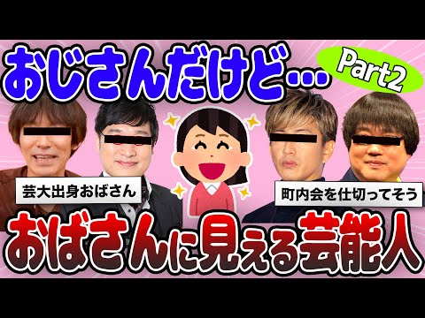 【2ch有益】男なのに…おばさんに見える男性芸能人part2【ガルちゃん】