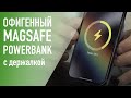 Офигенный аккумулятор с MAGSAFE для iPhone с держателем от McDodo