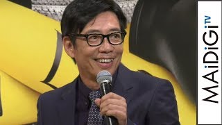 生瀬勝久「怪盗グルー」で声優挑戦　主人公の双子の兄弟役「続けたい」とレギュラー切望　映画「怪盗グルーのミニオン大脱走」日本語吹替版完成報告イベント2