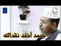 نص قديم ضد القبلية والجهوية من روائع الشاعر محمد آحمد نقدالله نص قديم ضد القبلية والجهوية من روائع الشاعر محمد آحمد نقدالله