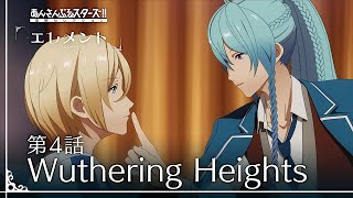 第4話「Wuthering Heights」 - あんさんぶるスターズ！！追憶セレクション「エレメント」