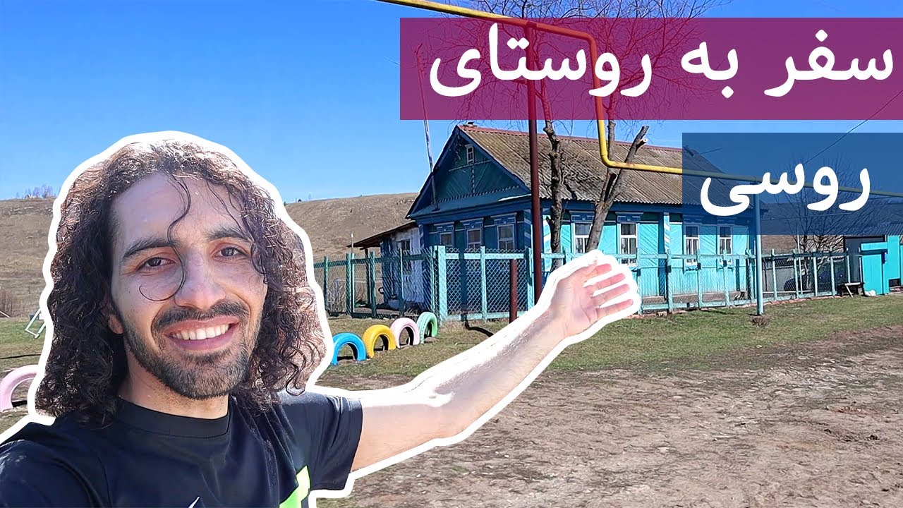خانه تکانی به سبک روسی - بهار شد رفتیم روستا