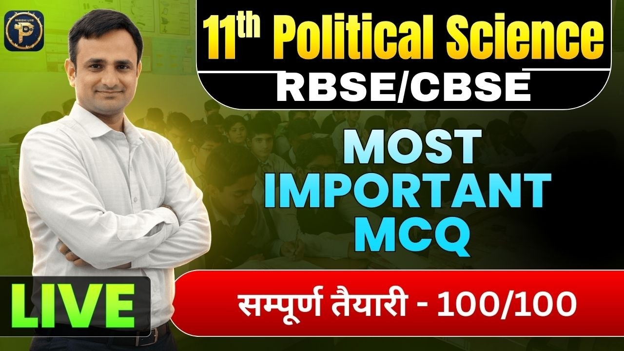 Class 11 Political Science Paper 2026 RBSE | राजनीति विज्ञान के सबसे महत्वपूर्ण प्रश्न/Paridhi Live