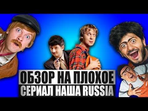 Видео: Обзор на плохое - Наша Russia / Little Britain / Бородач