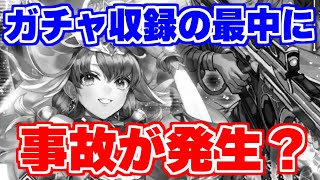 【ロマサガRS】閲覧注意！このガチャ動画事故ってます...【ロマンシング サガ リユニバース】