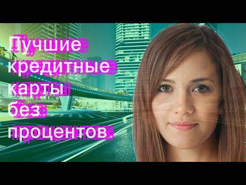 Лучшие кредитные карты без процентов