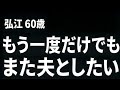 【優しい夫との夫婦生活に一切不満はない…。だけど、唯一満たされないのは夜の時間で…(弘江さん 60歳)】など、ナレーターのマユミが選んだエピソード4本まとめ【過去のコメント紹介あり】128