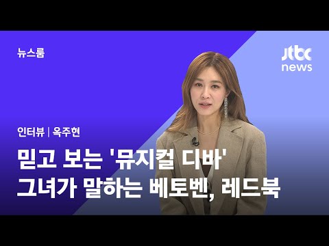 [<strong>인터뷰</strong>] 믿고 보는 &amp;#39;<strong>뮤지컬</strong> 디바&amp;#39; 옥주현이 말하는 &amp;#39;베토벤&amp;#39;과 &amp;#39;레드북&amp;#39;  / JTBC 뉴스룸