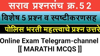 MARATHIMCQS 5 महत्त्वाचे प्रश्न उत्तरे स्पष्टीकरण