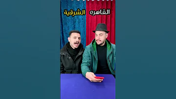 تحدى اللهجات الشرقية القاهرة 