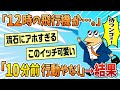 【2ch面白スレ】新卒ワイ「飛行機で研修?よっしゃ、10分前に行ったろ!」→結果【ゆっくり解説】