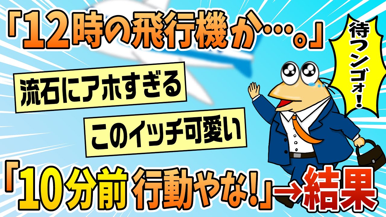 【2ch面白スレ】新卒ワイ「飛行機で研修？よっしゃ、10分前に行ったろ！」→結果【ゆっくり解説】