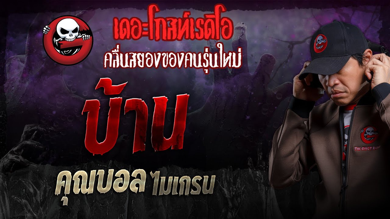 บ้าน • คุณบอล ไมเกรน | 10 มี.ค. 67 | THE GHOST RADIO