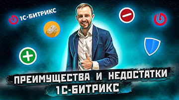 Сайты на 1С-Битрикс: плюсы и минусы. Почему ее никто не любит?