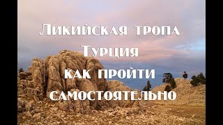 Ликийская тропа , трекинговый маршрут . Полная информация по самостоятельному прохождению .