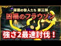 【ドラクエ10】凶禍のフラウソン（強さ2）最速討伐配信！【深淵の咎人たち第3弾】
