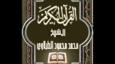 سوره الاخلاص : الشيخ الطبلاوى