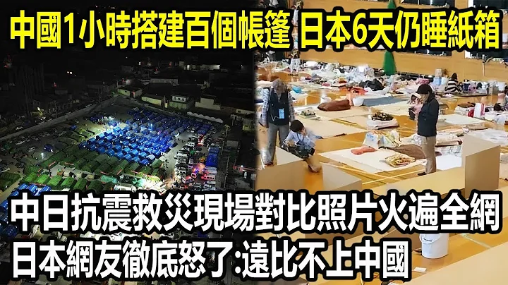 中国1小时搭建百个帐篷，日本6天还在睡纸箱，中日抗震救灾现场对比照片火遍全网，日本网友彻底怒了：远比不上中国 - 天天要闻