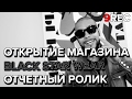 Отчетный ролик презентации открытия магазина Black Star Wear