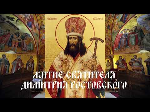 Житие святителя Димитрия Ростовского