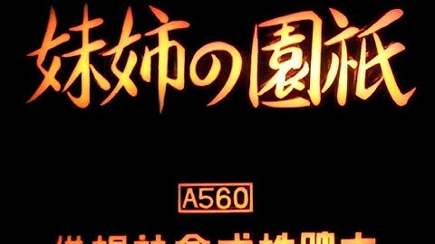 祇園の姉妹 / Sisters of the Gion (1936) [カラー化 映画 フル / Colorized, Full Movie]