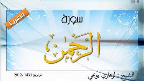حصريا: سورة الرحمان بصوت المقرئ الشيخ لزهاري بويحي