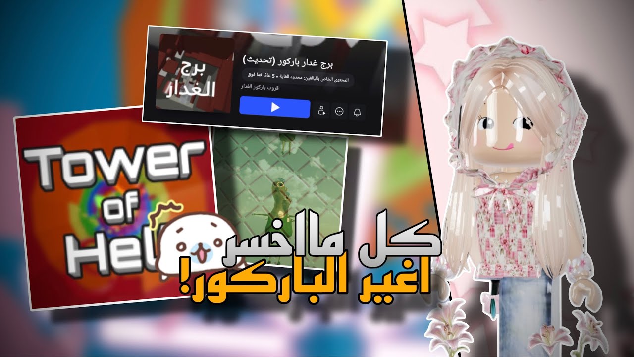 كل مااخسر اغير الباركور !😱 // دخلت برج غدار؟🫣