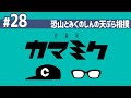 【28】作業用かまみく「恐山とみくのしんの天ぷら相撲」