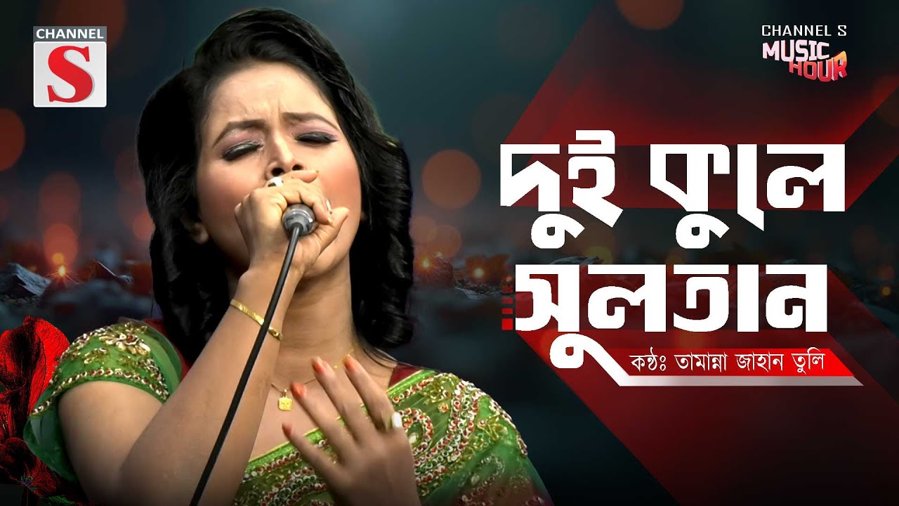Dui Kule Sultan Vandari | দুই কুলে সুলতান ভান্ডারি | Tamanna Jahan Tuly | Bangla Folk Song |
