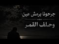 جورج وسوف جرحونا برمش عين حلف القمر                                                        نجومي