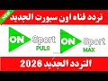 تردد اون سبورت الجديد تردد قنوات اون سبورت الجديد تردد اون تايم سبورت الجديد تردد قناه  