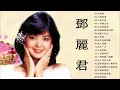 Teresa Teng 鄧麗君 【月亮代表我的心,小城多可爱,甜蜜蜜,小城故事,我只在乎你,你怎麽說,酒醉的探戈,償還,何日君再來】