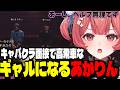 【GTA5 MADTOWN】指名No1のえまたそのメンタルクリニックを受けるあかかりん/かみと同担バトルするあかりん/キャバクラ面接でギャルになるあかりん【夢野あかり/ぶいすぽ切り抜き】