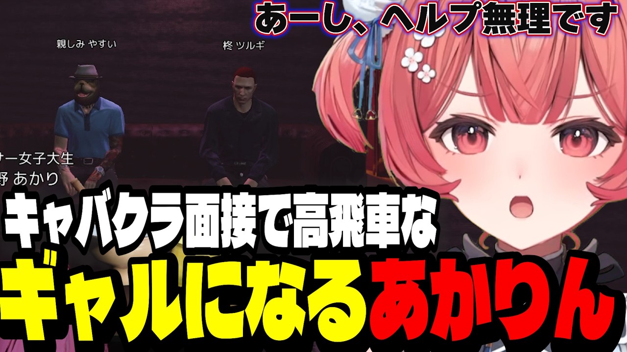 【GTA5 MADTOWN】指名No１のえまたそのメンタルクリニックを受けるあかかりん/かみと同担バトルするあかりん/キャバクラ面接でギャルになるあかりん【夢野あかり/ぶいすぽ切り抜き】