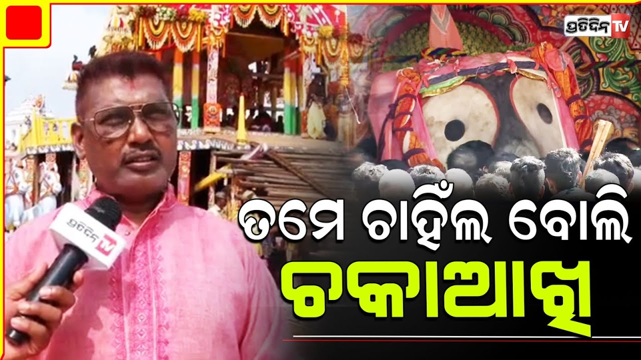 ତମେ ଚାହିଁଲ ବୋଲି ଚକାଆଖି ଗାଇଲେ ପ୍ରେମାନନ୍ଦ, ଆଖିରେ ଖୁସିର ଲୁହ।Music composer Premanand at Puri Rath yatra