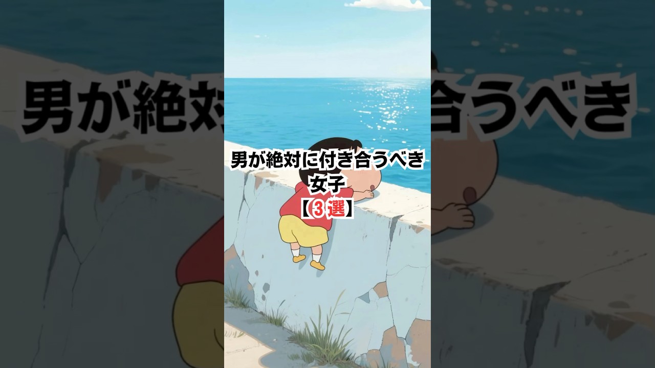 男が絶対に付き合うべき女子3選 #恋愛 #恋愛心理学 #恋愛テクニック #モテ #pr #shorts