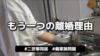 【義家族】これも一つの理由　9年間ベビーシッターだった【二世帯同居】