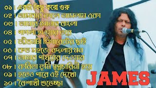 Best Of James Top 10 Album 2025 !! গুরু জেমস এর জনপ্রিয় 10 টি গান !! Music Official BD