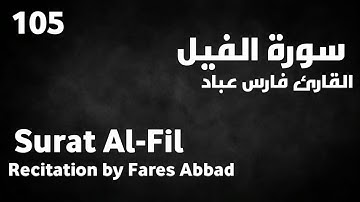 سورة الفيل فارس عباد - Surat Al-Fil Fares Abbad