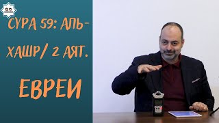Сура 59: Аль-Хашр. 2 Аят. Евреи. Шейх Висам Бардвил