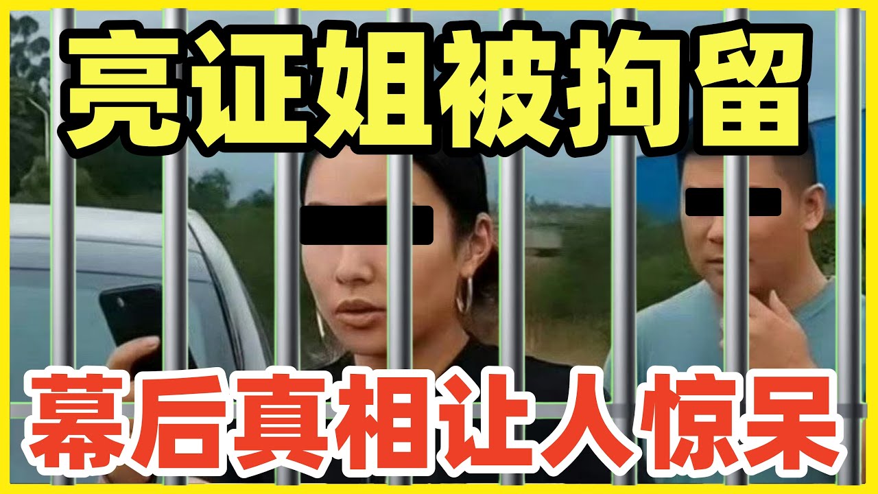官方通报:亮证姐被行政拘留5天!惩罚还是舆情灭火?背后真相原来是“那个人”! - YouTube