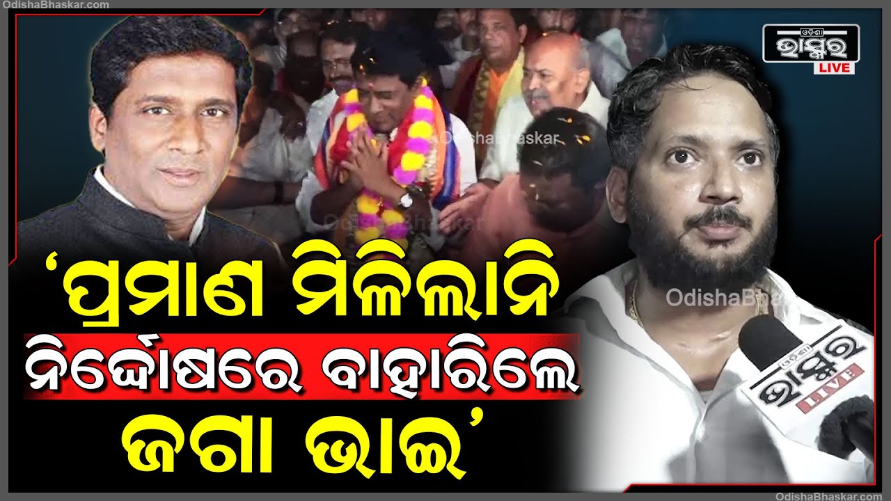 "ପ୍ରମାଣ ମିଳିଲାନି ନିର୍ଦ୍ଦୋଷରେ ବାହାରିଲେ ଜଗା ଭାଇ, ଓଡିଶାବାସୀଙ୍କ ପାଇଁ ଉଦାହରଣ ସାଜିଲେ"