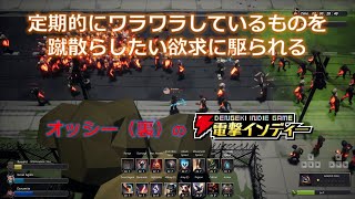 定期的にワラワラしているものを蹴散らしたい欲求に駆られる【電撃インディー／Great Again】