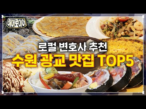   로컬 변호사가 추천하는 수원고등법원 맛집 TOP5 A K A 광교 맛집 히어로이어