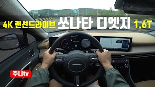 (4K 랜선드라이브) 쏘나타 디엣지 1.6터보 1인칭 주간주행, 2024 Hyundai Sonata 1.6 T-GDi POV drive